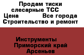 Продам тиски слесарные ТСС-80 › Цена ­ 2 000 - Все города Строительство и ремонт » Инструменты   . Приморский край,Арсеньев г.